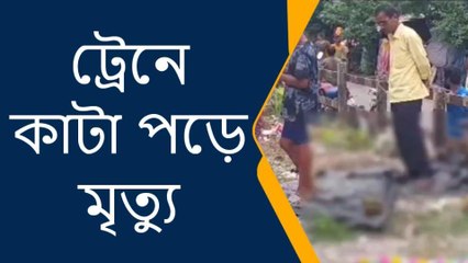 আলিপুরদুয়ার: কাপড় আনতে গিয়ে মর্মান্তিক পরিণতি বৃদ্ধার, রক্তাক্ত রেল লাইন