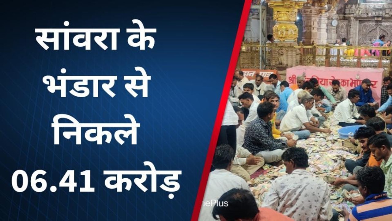 बड़ीसादड़ी : श्री सांवलिया सेठ के भंडार से निकले 6 करोड़ 41 लाख रुपए, देखिए खबर