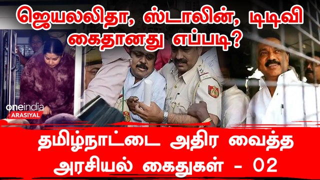 ஸ்டாலின், TTV நள்ளிரவில் கைது செய்யப்பட்டது ஏன்?