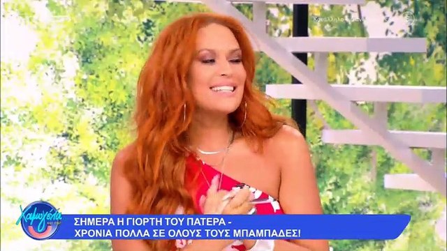 Η Σίσσυ Χρηστίδου στα πρώτα κιόλας λεπτά της εκπομπής της Χαμογέλα και πάλι, θέλησε να τιμήσει τη σημερινή γιορτή του πατέρα και έστειλε τις πιο γλυκές ευχές της στον πατέρα της, εγκωμιάζοντάς τον. 