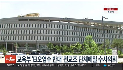 교육부 '日 오염수 반대' 전교조 단체메일 수사의뢰
