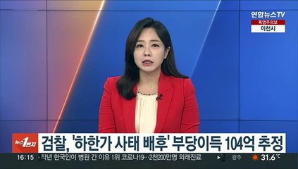 검찰, '하한가 사태 배후' 부당이득 104억 추정