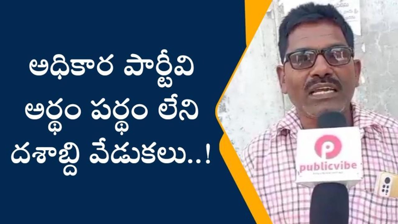 అచ్చంపేట: అధికార పార్టీ చేస్తున్నది అర్థం పర్థం లేని దశాబ్ది ఉత్సవాలు..!