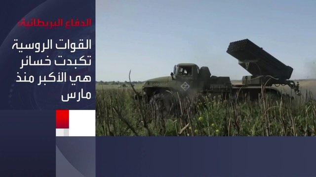 الدفاع البريطانية : قتال عنيف بين الجيش الأوكراني والقوات الروسية في #زابوريجيا ومحيط #باخموت #العربية