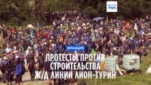 Протесты против ж/д линии Лион-Турин. Полиция применила слезоточивый газ