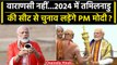 Loksabha Election 2024: PM Narendra Modi Varanasi Seat के बजाय यहां से लड़ेगे चुनाव | वनइंडिया हिंदी