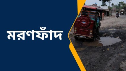 চাঁচলঃজাতীয় সড়ক যেন মরণফাঁদ,অবরোধ করে বিক্ষোভ