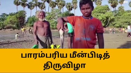 மழை வேண்டியும், விவசாயம் தழைக்கவும் நடைபெற்ற மீன்பிடி திருவிழா!