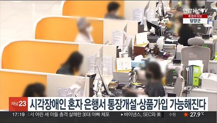 시각장애인 혼자 은행서 통장개설·상품가입 가능해진다