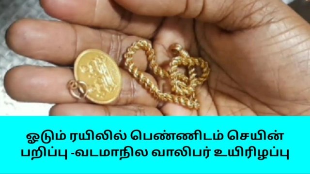 ஓடும் ரயிலில் பெண்ணிடம் செயின் பறிப்பு- வடமாநில வாலிபர் உயிரிழப்பு!