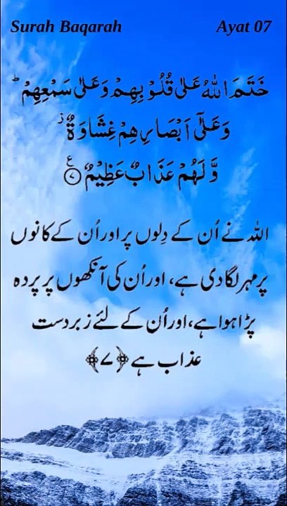 Surah Baqarah Verse 07