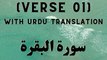 Surah Baqarah Verse 01-02 | Beautiful Quran Recitation with Urdu Translation | Quran Pak Tilawat Urdu Tarjume ke Saath | تلاوت قرآن مجید اردو ترجمہ کے ساتھ | سورۃ البقرۃ