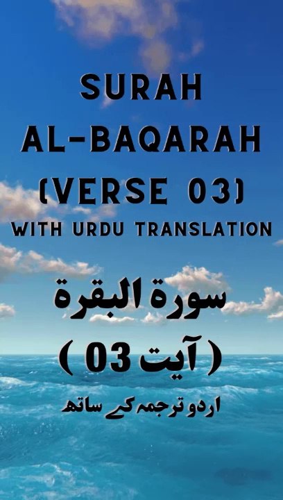 Surah Baqarah Verse 03 | Beautiful Quran Recitation with Urdu Translation | Quran Pak Tilawat Urdu Tarjume ke Saath | تلاوت قرآن مجید اردو ترجمہ کے ساتھ | سورۃ البقرۃ