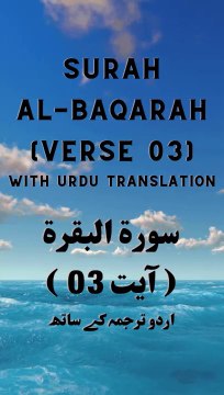 Surah Baqarah Verse 03 | Beautiful Quran Recitation with Urdu Translation | Quran Pak Tilawat Urdu Tarjume ke Saath | تلاوت قرآن مجید اردو ترجمہ کے ساتھ | سورۃ البقرۃ
