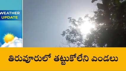 తిరువూరు: భానుడి దెబ్బకు అల్లాడుతున్న ప్రజలు