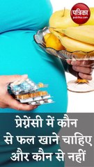 प्रेग्नेंसी में कौन से फल खाना चाहिए और कौन से नहीं