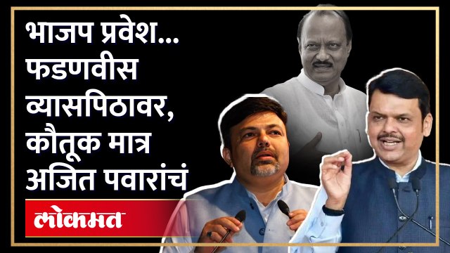 काँग्रेस नेत्याचा भाजप प्रवेश... पण त्याच वेळी फडणवीसांसमोर अजित पवाराचं कौतूक... नक्की काय घडलं?