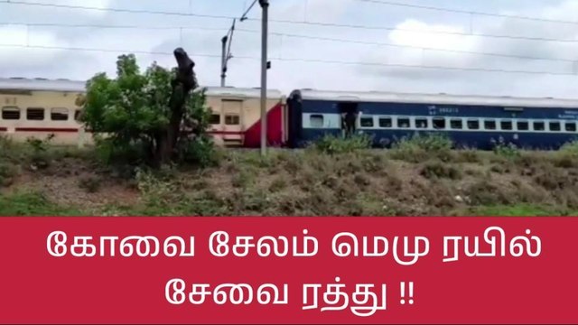 கோவை - சேலம் மெமு ரயில் சேவை ரத்து!