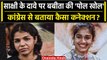 Wrestler Protest: Saskhi Malik के दावे पर Babita Phogat ने किया कैसा पलटवार | वनइंडिया हिंदी