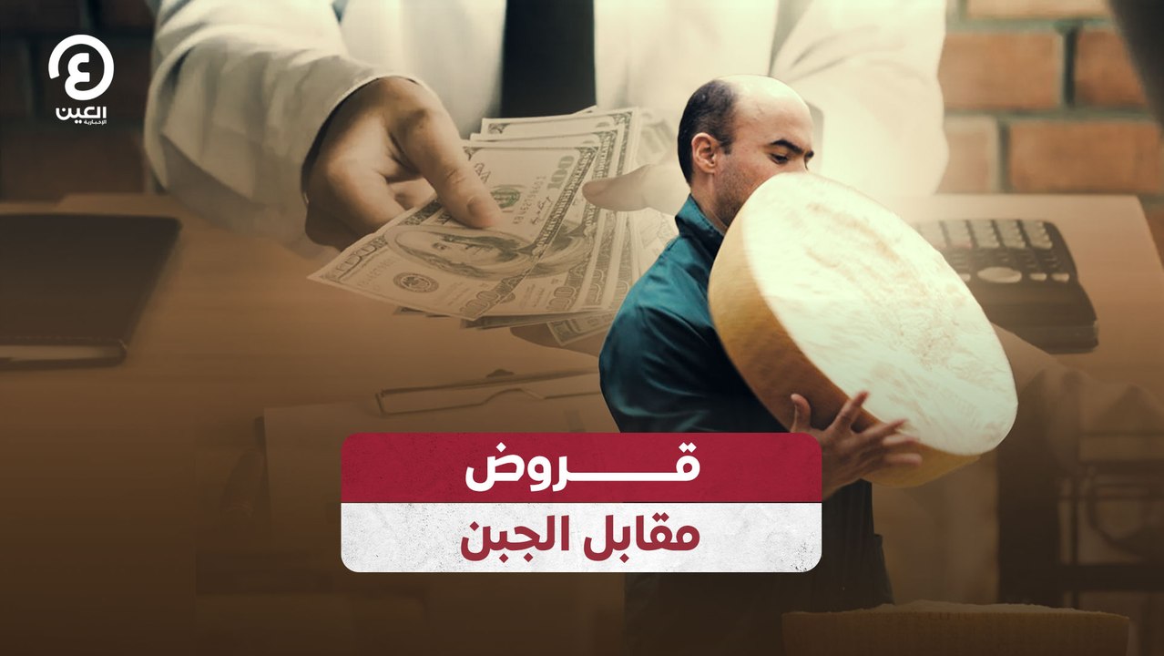 قروض مقابل الجبن