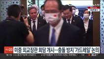 미중 외교장관 회담 개시…충돌 방지 위한 '가드레일' 논의