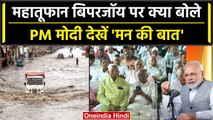 Cyclone Biporjoy: बिपरजॉय पर क्या बोले PM Modi, Video में देखें 'मन की बात' | वनइंडिया हिंदी