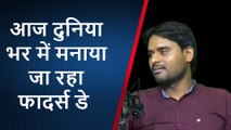 भोपाल: फादर्स डे पर सुनिए शायर अनूप की मंत्रमुग्ध कर देने वाली ये पंक्तियां