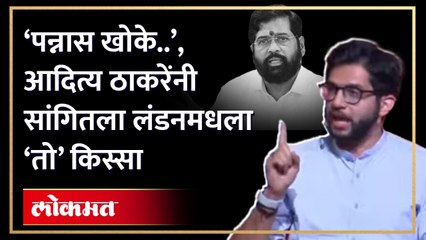 下载视频: ‘पन्नास खोके..’, आदित्य ठाकरेंनी सांगितला लंडनमधला ‘तो’ किस्सा | Aaditya Thackeray ShivSena | HA4