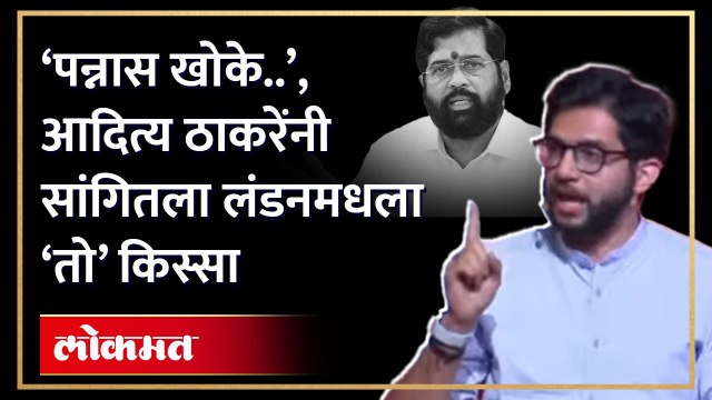 ‘पन्नास खोके..’, आदित्य ठाकरेंनी सांगितला लंडनमधला ‘तो’ किस्सा | Aaditya Thackeray ShivSena | HA4
