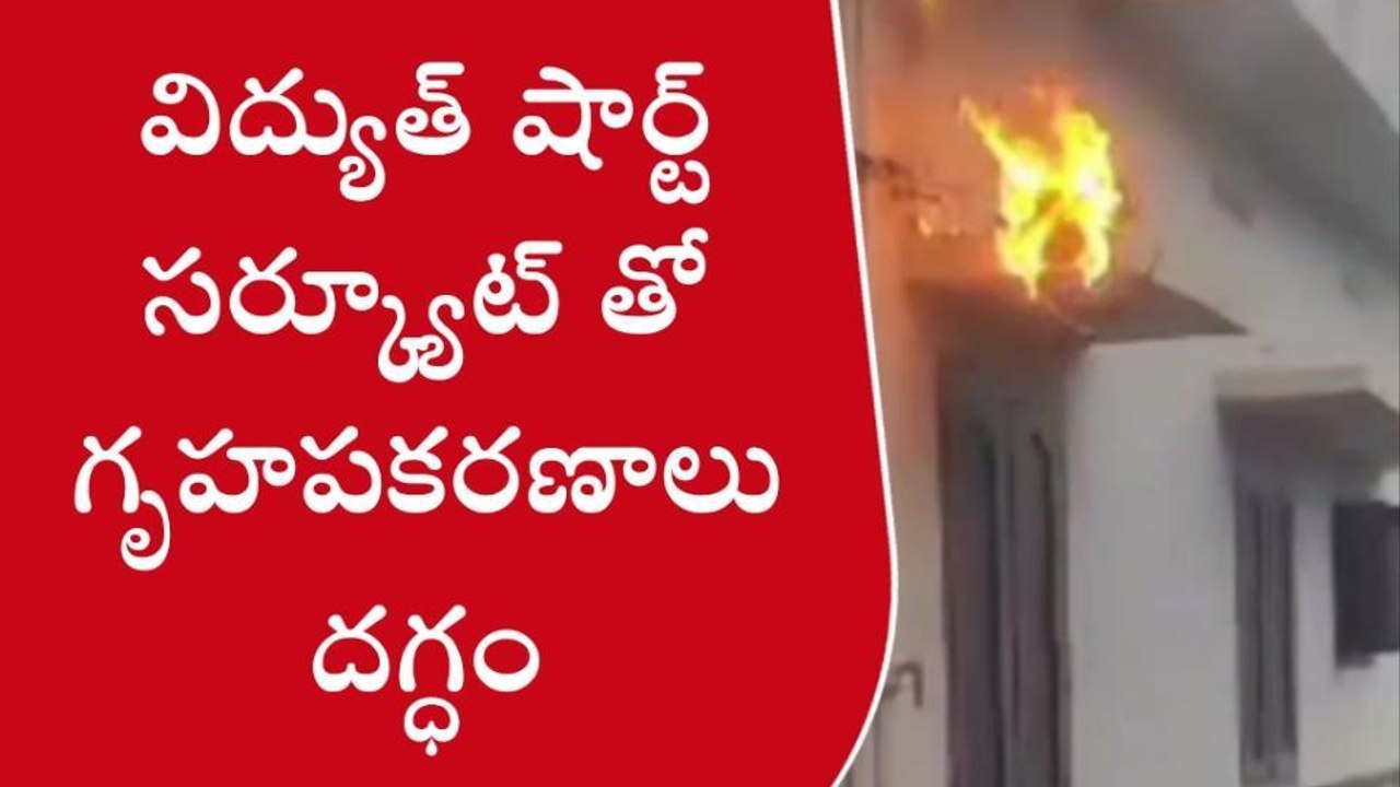 నరసాపురం: విద్యుత్ షార్ట్ సర్క్యూట్... చెలరేగిన...