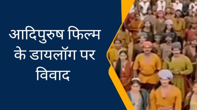 कानपुर: आदिपुरुष फिल्म के डायलॉग पर विवाद, फिल्म के दर्शक हुए ट्रोल