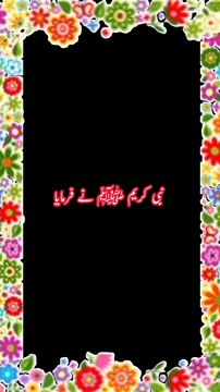 Hadees | hadees e pak | hadees sharif | hadees mubarak | hadees WhatsApp stutus urdu