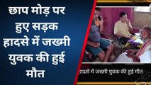 गोपालगंज: छाप मोड़ पर हुए सड़क हादसे में जख्मी युवक की इलाज के दौरान हुई मौत, घर में पसरा मातम