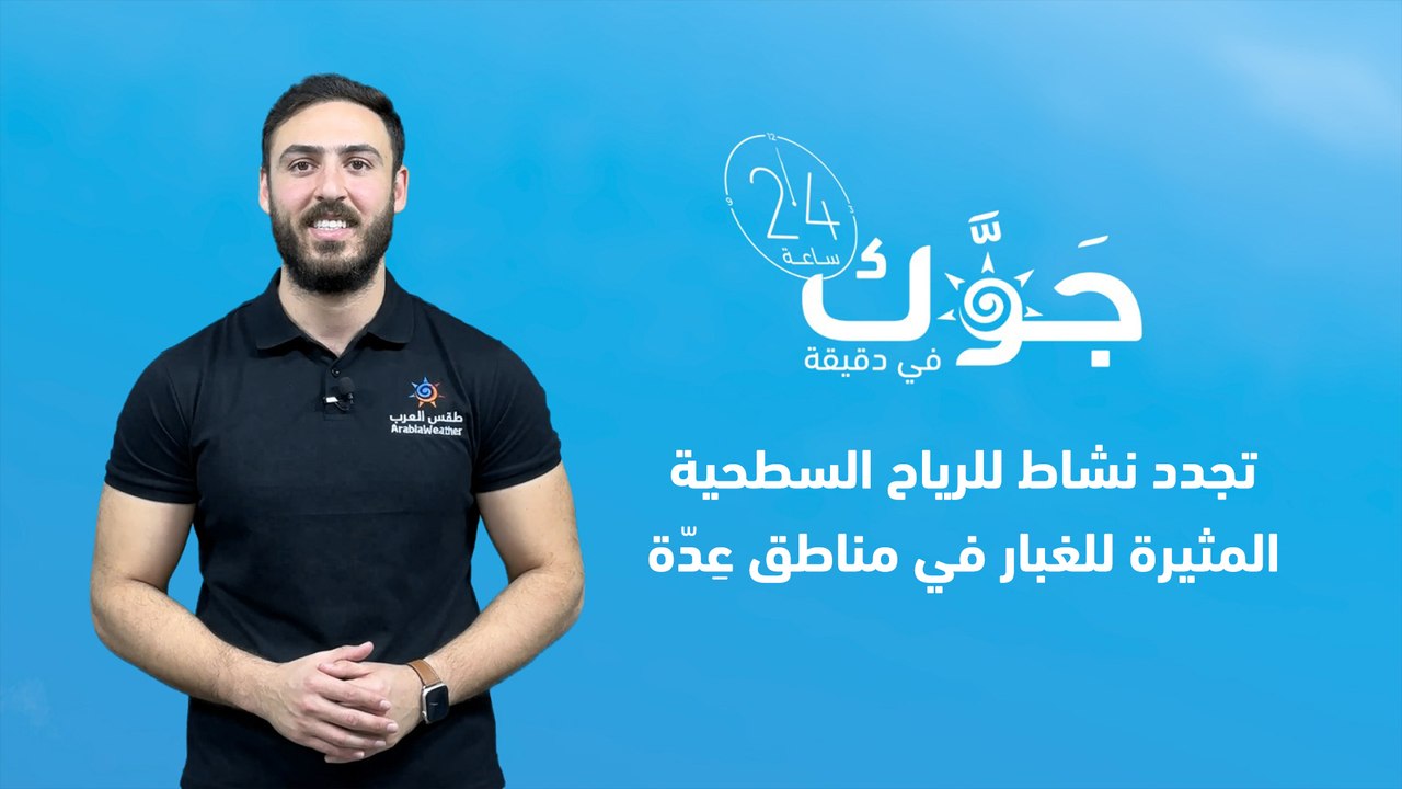 السعودية - النشرة الجوية | تجدد نشاط للرياح السطحية المثيرة للغبار في مناطق عِدّة | الأحد 18-06-2023