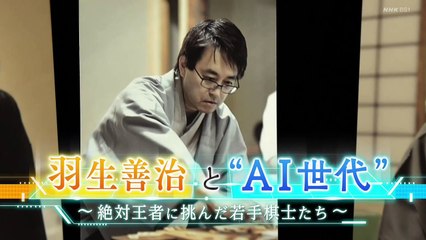 「羽生善治と“ＡＩ世代”～絶対王者に挑んだ若手棋士たち～」ＢＳ１スペシャル