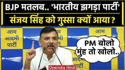 Sanjay Singh ने BJP को भारतीय झगड़ा पार्टी बता Manipur Violence पर क्या कहा | AAP | वनइंडिया हिंदी