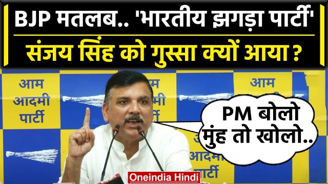 Sanjay Singh ने BJP को भारतीय झगड़ा पार्टी बता Manipur Violence पर क्या कहा | AAP | वनइंडिया हिंदी
