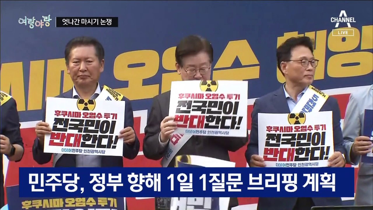 [여랑야랑]마실 수 있나? / 여당? 야당?