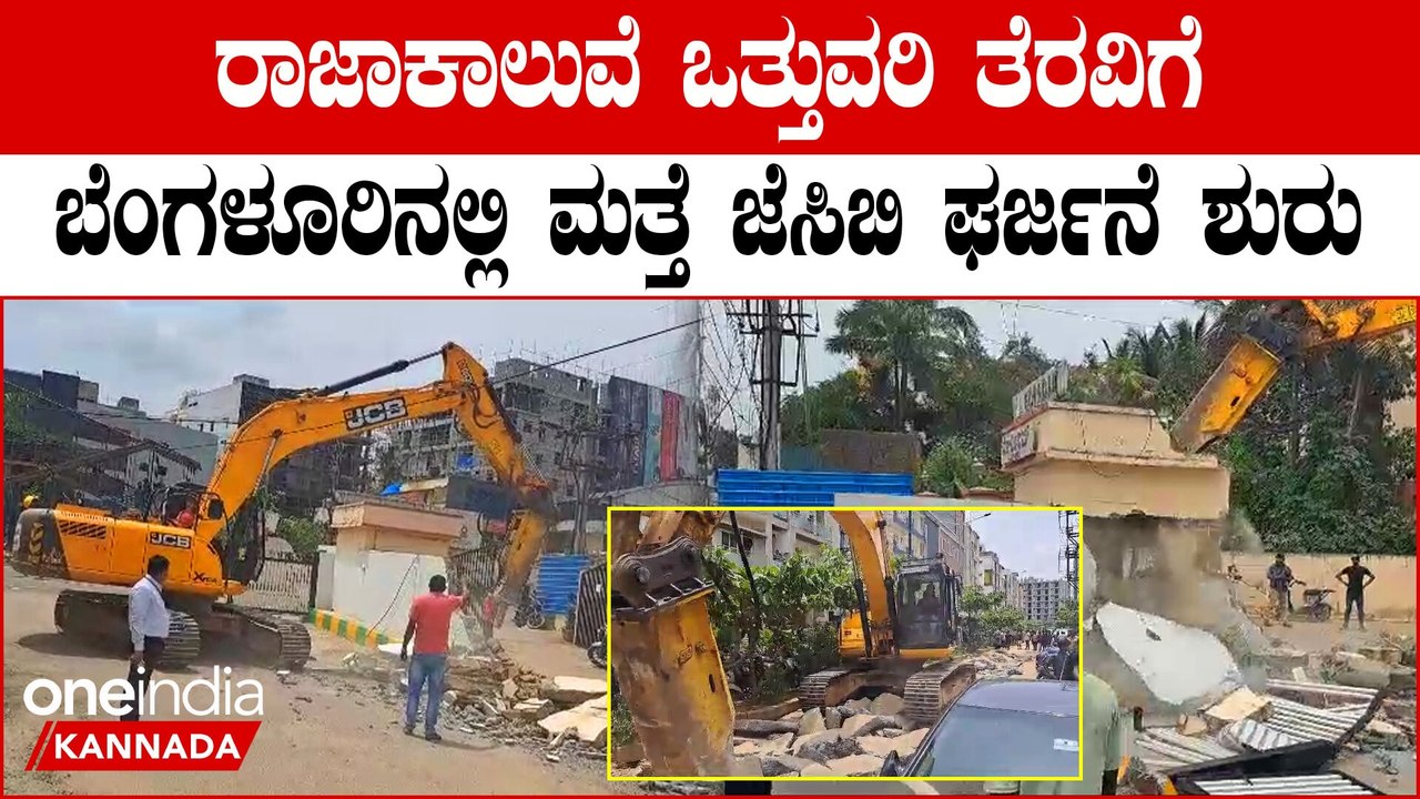 Raja Kaluve Illegal Encroachment ಮುನ್ನೇನಕೊಳಲು ಭಾಗದಲ್ಲಿ‌ ಭರ್ಜರಿ ಕಾರ್ಯಾಚರಣೆ