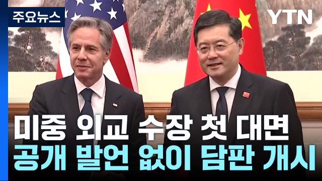 미중 외교 수장 첫 악수...공개 발언 없이 담판 개시 / YTN