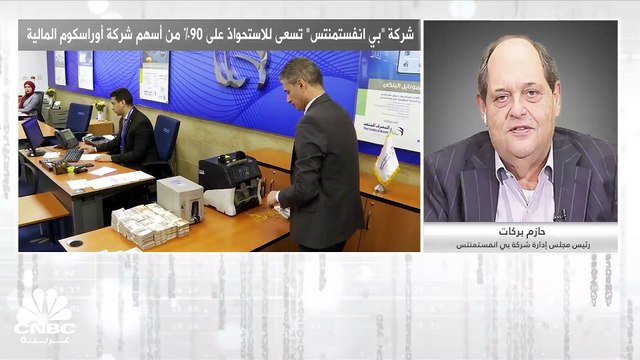 رئيس مجلس إدارة شركة بي انفستمنتس المصرية لـ CNBC عربية: نستهدف من صفقة الاستحواذ على 90% من أسهم أوراسكوم المالية لإنشاء كيان مالي استثماري مصري أكبر