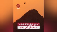 "حلق فوق الأهرامات" حدث بارز في مصر
