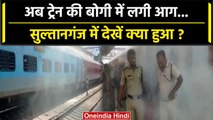 Sultanganj Train Fire: जब आग की चपेट में आया Malda Kiul Intercity Train फिर क्या हुआ |वनइंडिया हिंदी