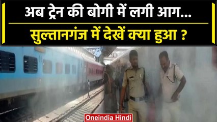 Sultanganj Train Fire: जब आग की चपेट में आया Malda Kiul Intercity Train फिर क्या हुआ |वनइंडिया हिंदी