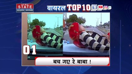 Viral Top 10: इस हफ्ते कौन सी वीडयो हो रही है वायरल देखें वायरल टॉप टेन में