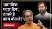 ‘जागतिक गद्दार दिन’, शिंदेंना उद्देशून ठाकरे हे काय बोलले? Uddhav Thackeray on Eknath Shinde | HA4