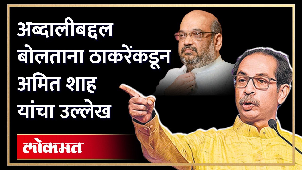 अब्दालीबद्दल बोलताना ठाकरेंकडून अमित शाह यांचा उल्लेख, नेमकं काय म्हणाले? Shiv Sena UBT Shibir | HA4