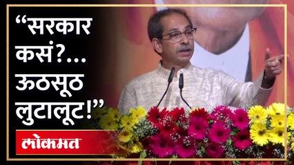 ‘उठ सूट लुटालूट’, उद्धव ठाकरेंचा नरेंद्र मोदी सरकारवर निशाणा | Shiv Sena UBT Shibir Worli | HA4