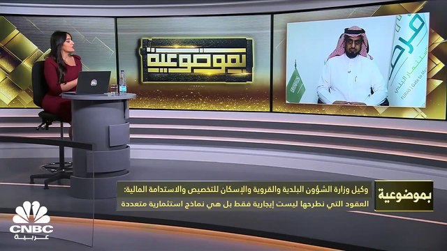 وكيل وزارة الشؤون البلدية والقروية والإسكان السعودية للتخصيص والاستدامة المالية لـ CNBC عربية: لدينا أكثر من 30 ألف مستثمر مسجل في بوابة فرص منذ إطلاقها و5000 عدد العقود قصيرة الأجل بمدة تصل إلى 6 أشهر