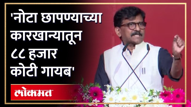 ८८ हजार कोटींच्या नोटा गायब... संजय राऊतांचा संशय कोणावर? Shiv Sena UBT Shibir Worli